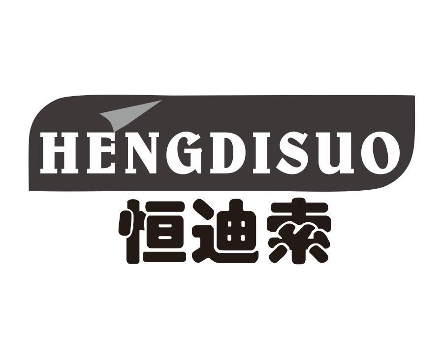 恒迪索，第20类商标转让