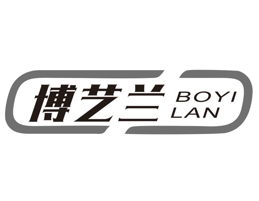 博艺兰,第20类商标转让