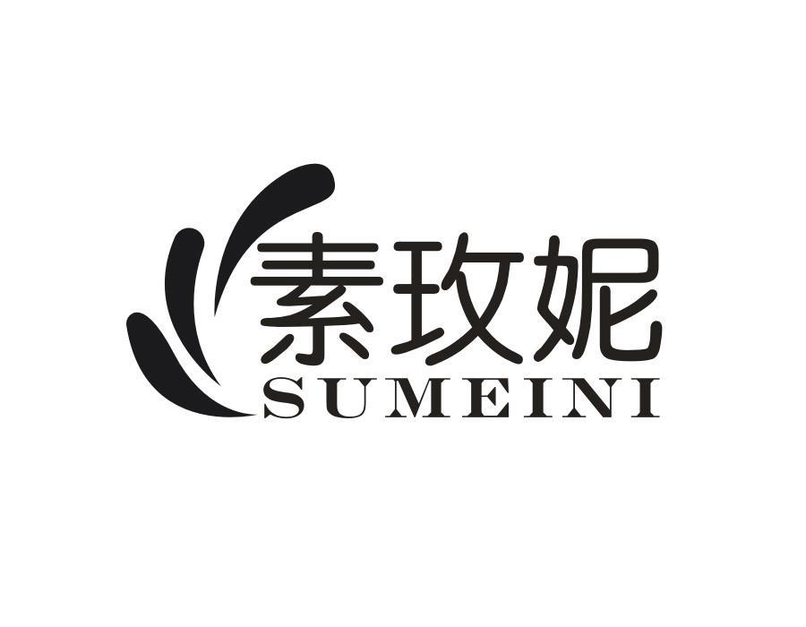 素玫妮，第25类商标转让