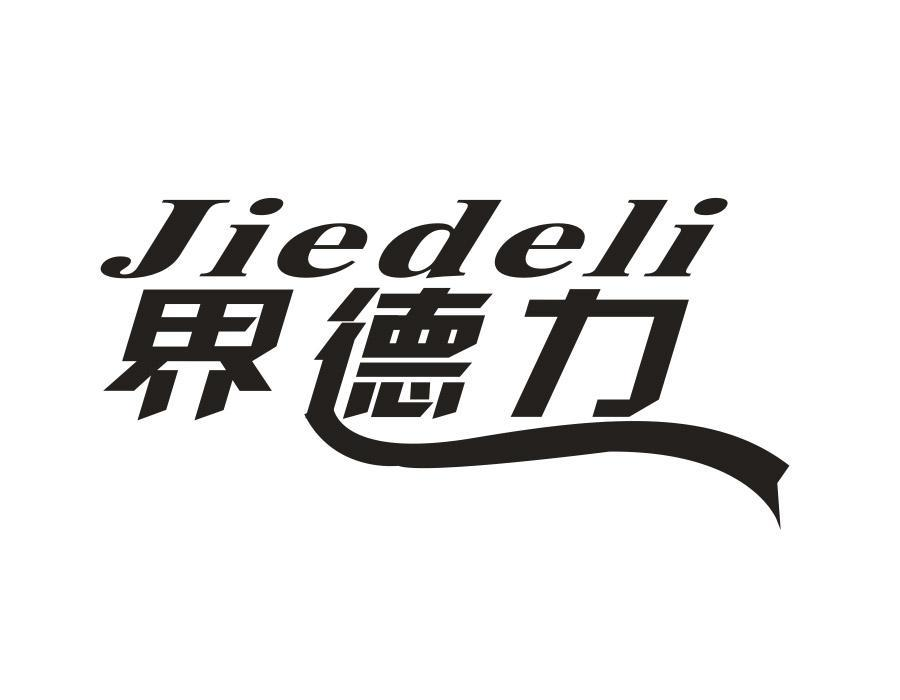 界德力,第9类商标转让