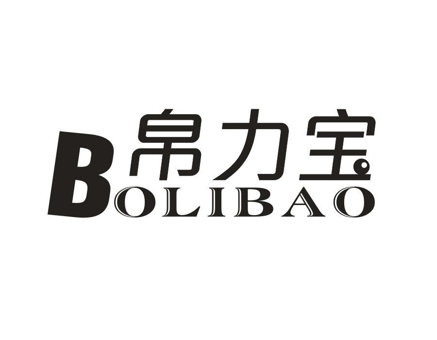 帛力宝