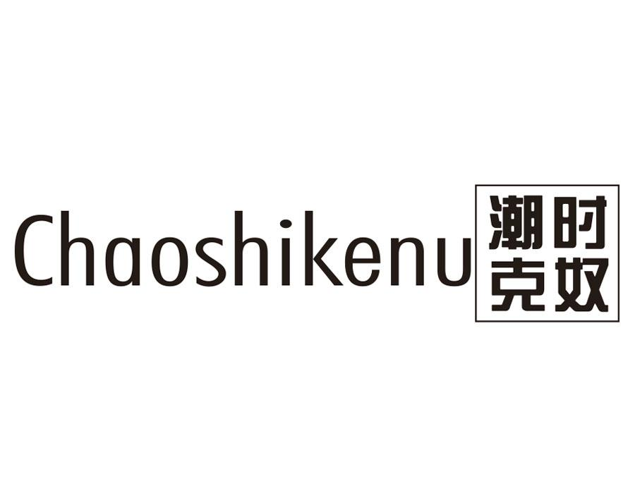 潮时克奴,第25类商标转让