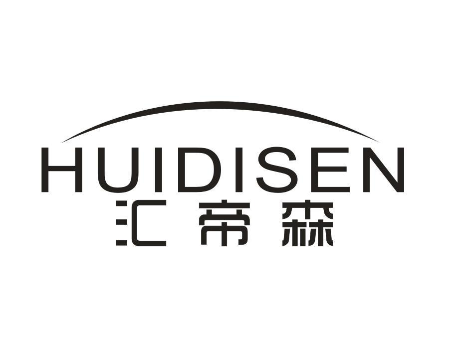 汇帝森