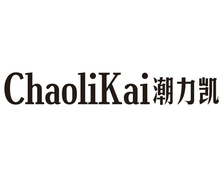 潮力凯,第25类商标转让