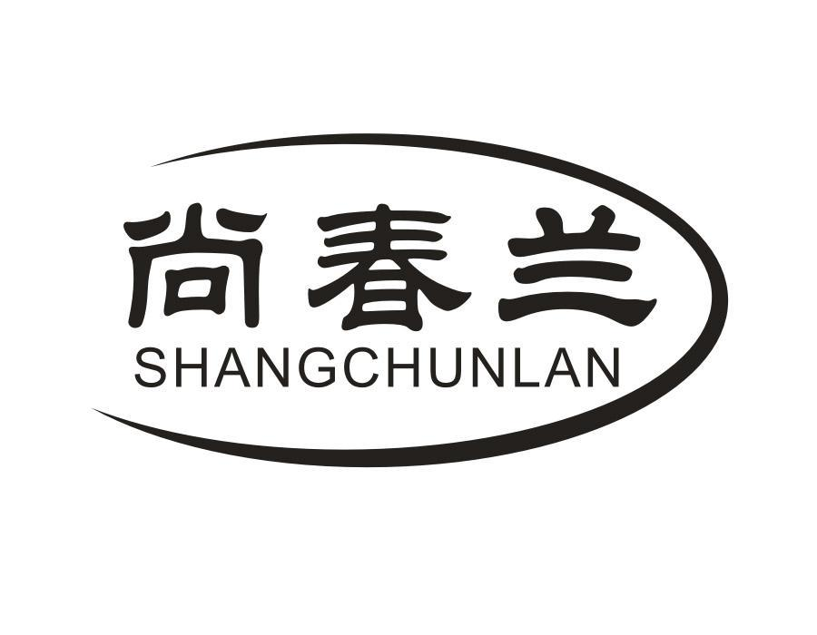 尚春兰