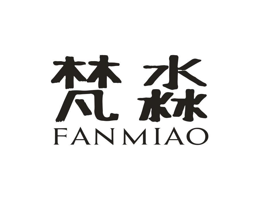 梵淼，第1类商标转让