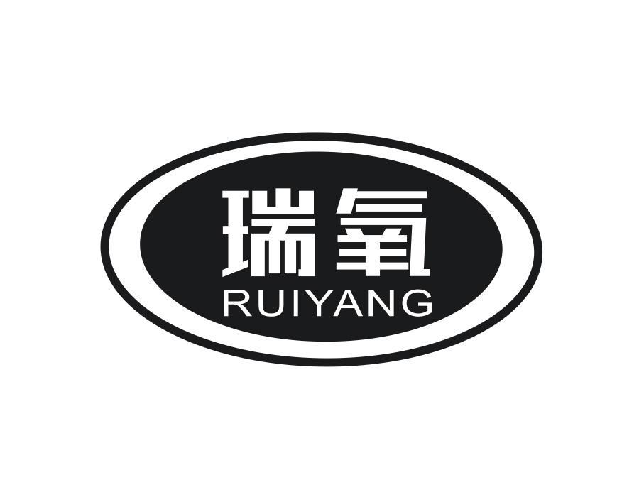 瑞氧,第1类商标转让