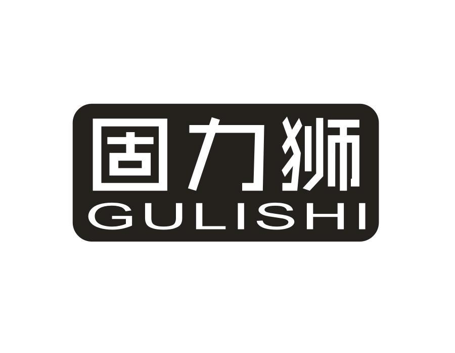 固力狮，第1类商标转让