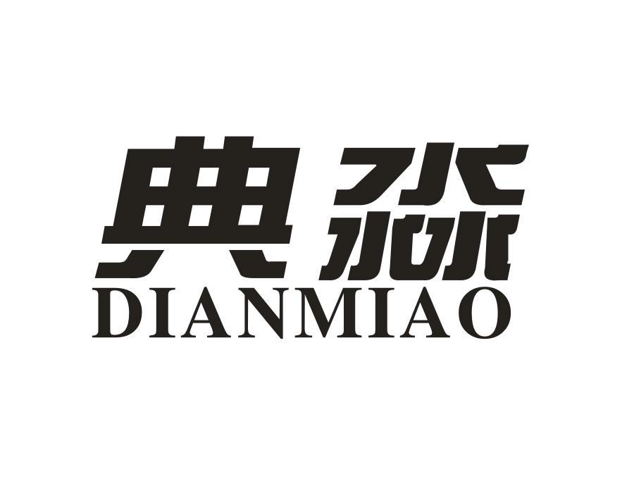 典淼,第1类商标转让