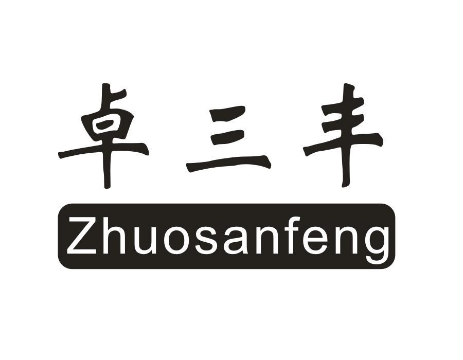 卓三丰，第1类商标转让