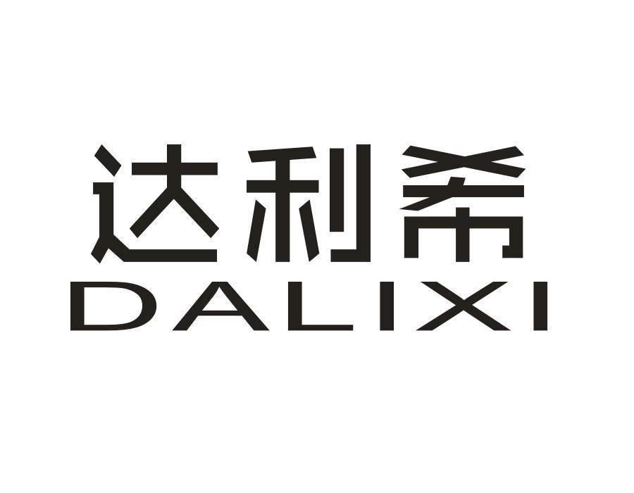 达利希,第1类商标转让