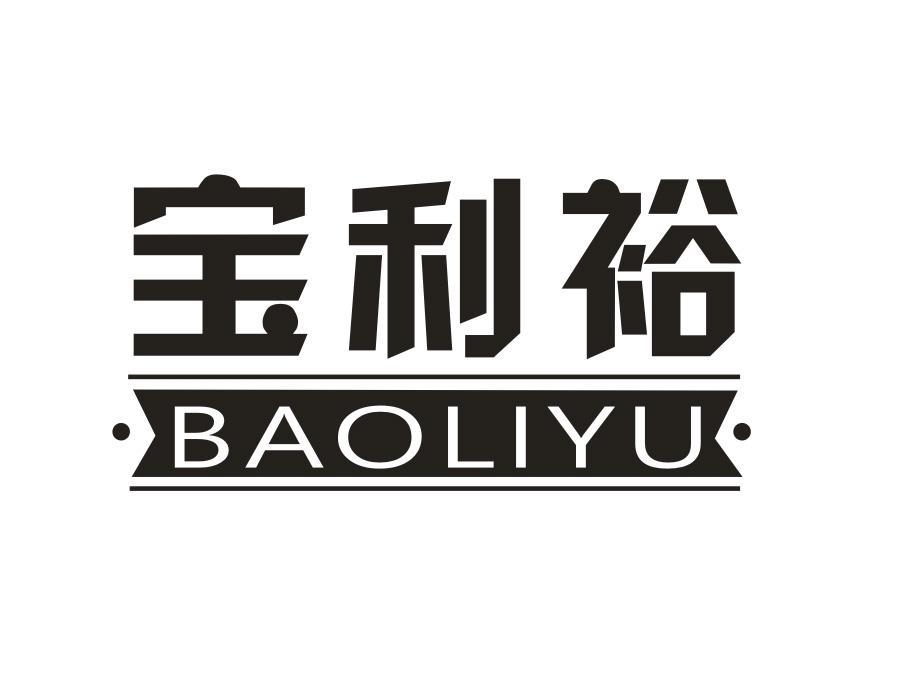 宝利裕，第1类商标转让