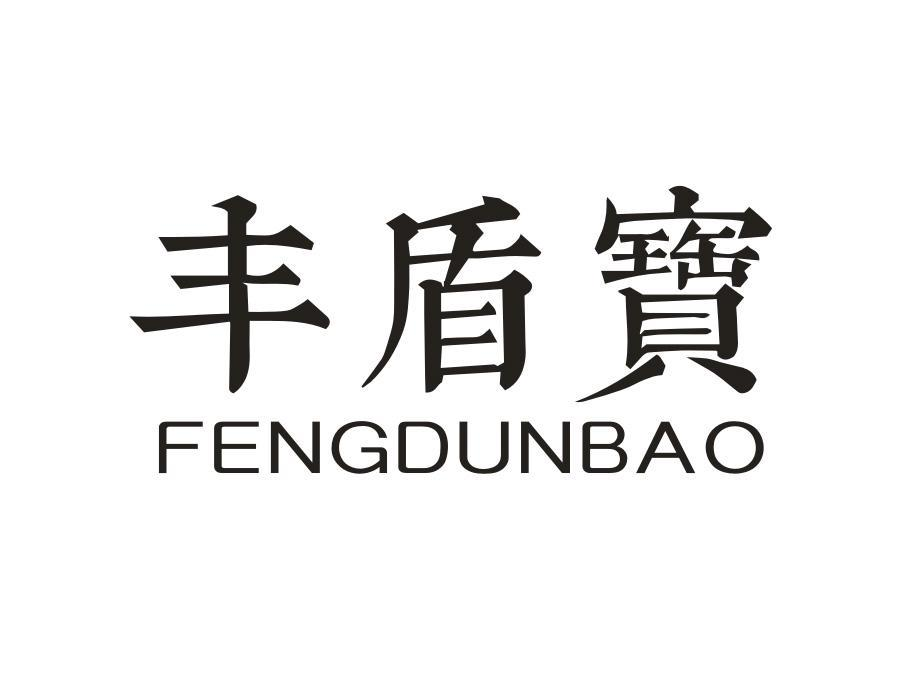 丰盾宝,第1类商标转让
