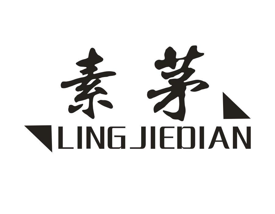 素茅,第1类商标转让