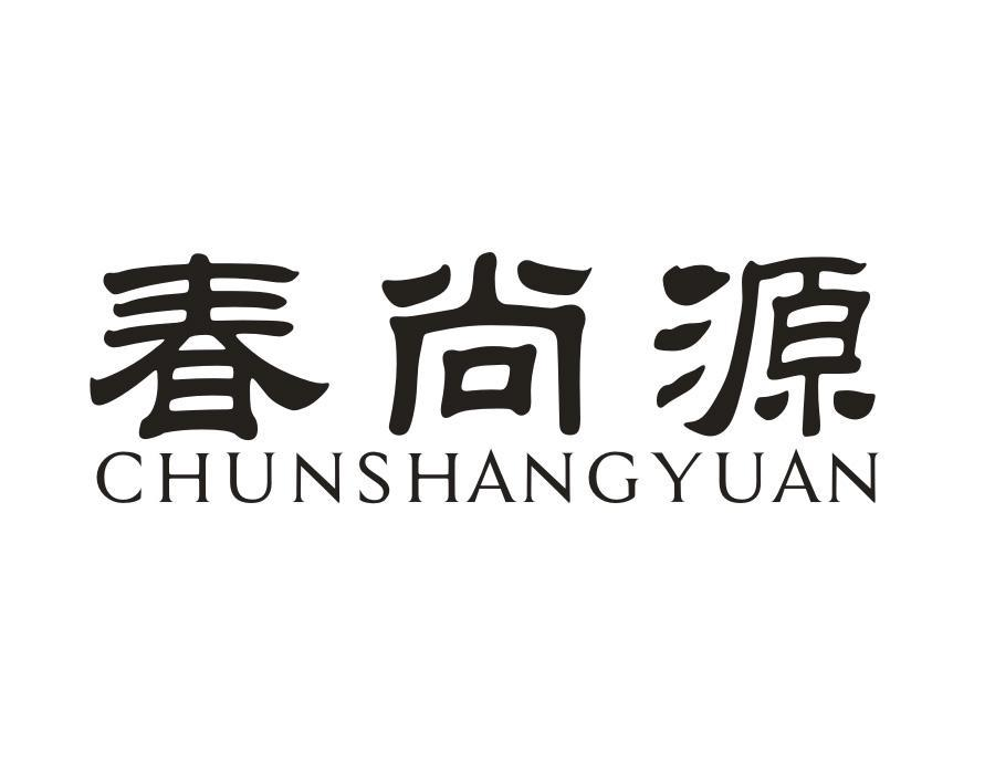 春尚源，第1类商标转让