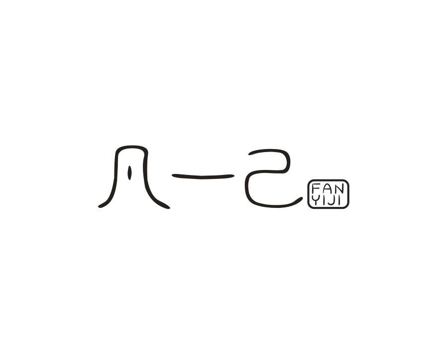 凡一己，第3类商标转让