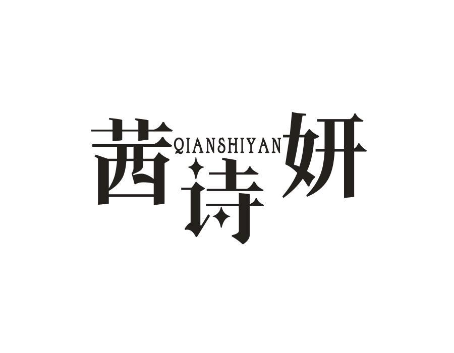 茜诗妍,第3类商标转让