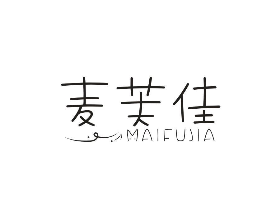 麦芙佳，第3类商标转让