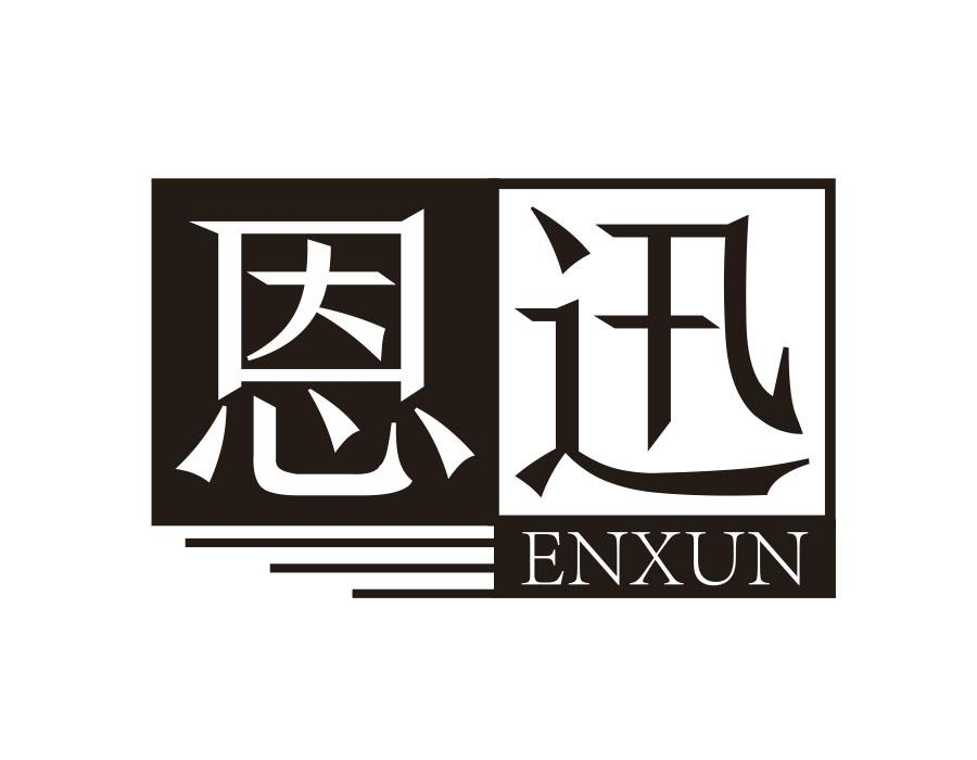 恩迅，第20类商标转让