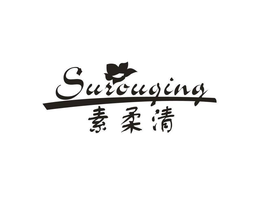 素柔清，第3类商标转让