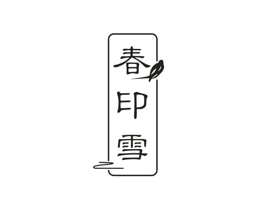 春印雪,第3类商标转让