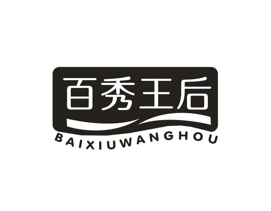 百秀王后,第3类商标转让