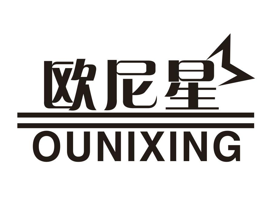 欧尼星