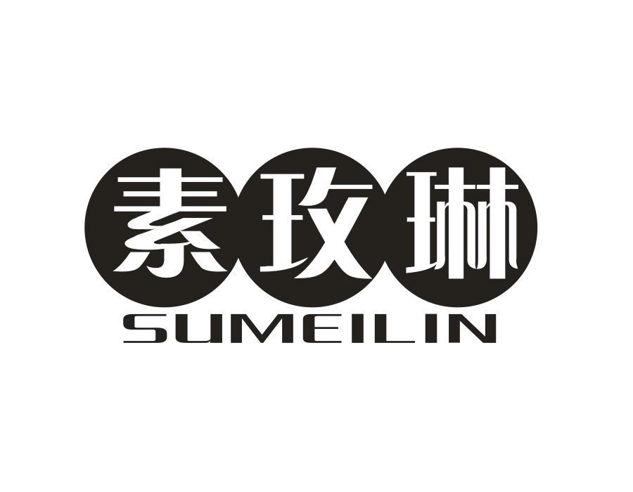 素玫琳，第3类商标转让