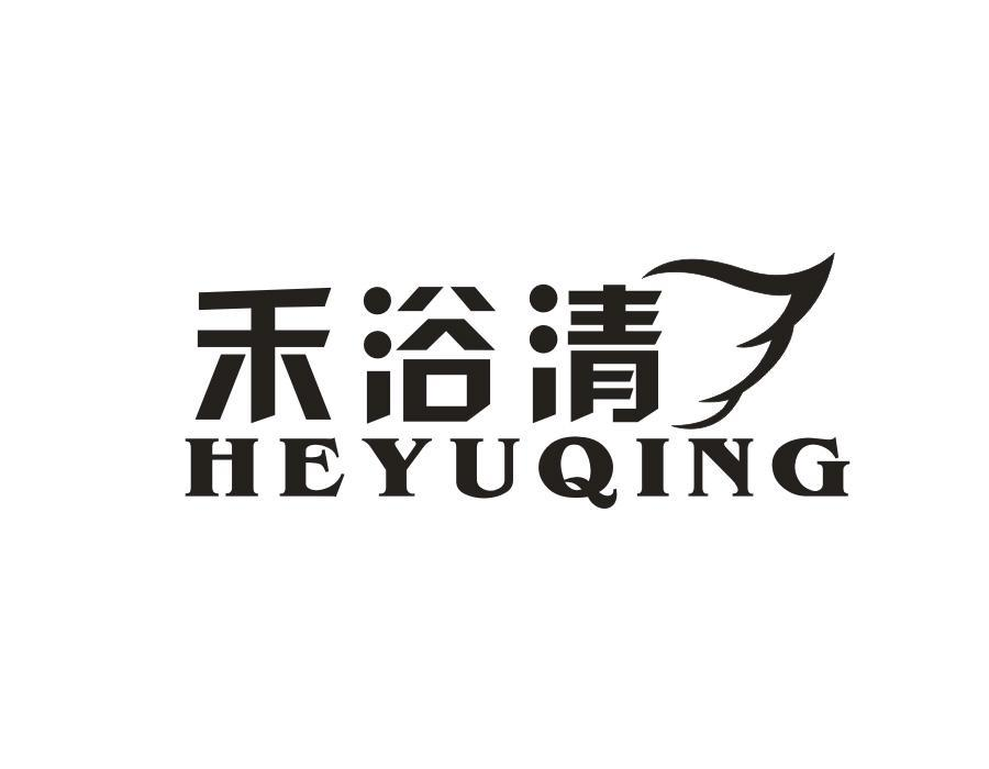 禾浴清，第3类商标转让