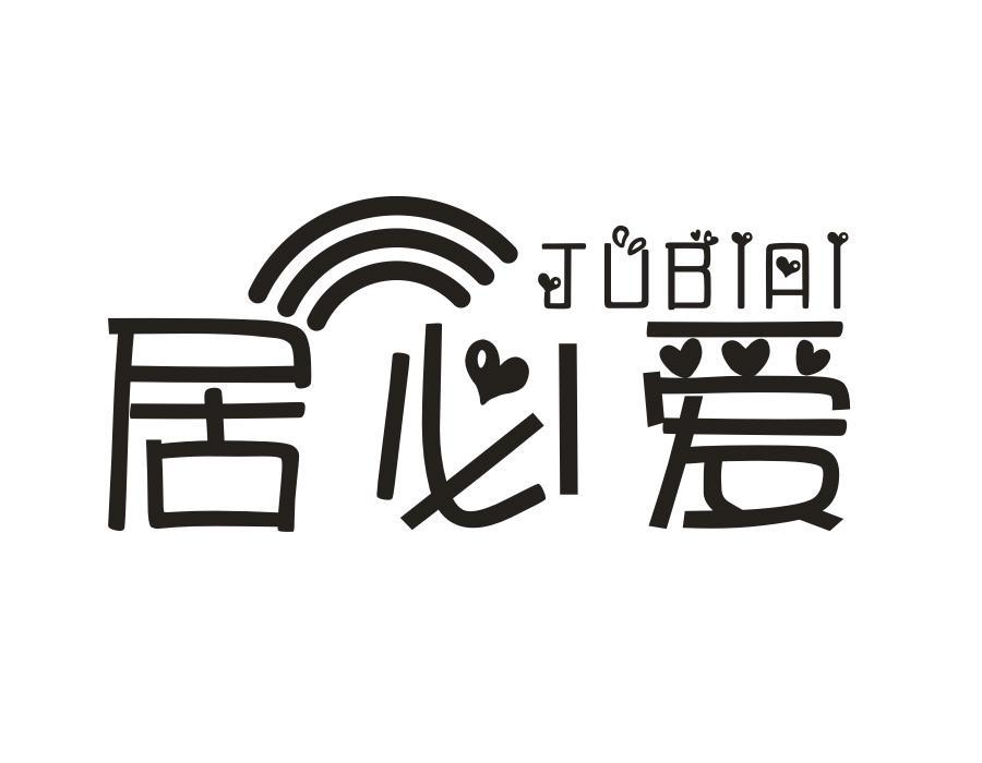 居必爱，第5类商标转让