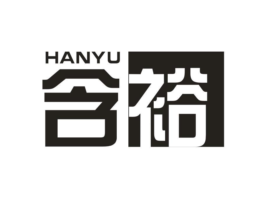 含裕,第5类商标转让