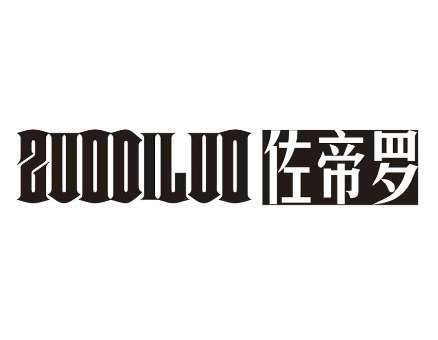 佐帝罗