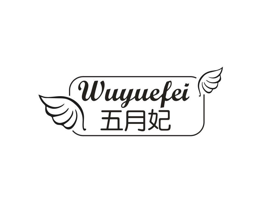 五月妃,第5类商标转让