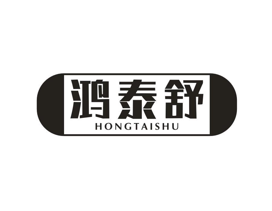 鸿泰舒,第5类商标转让