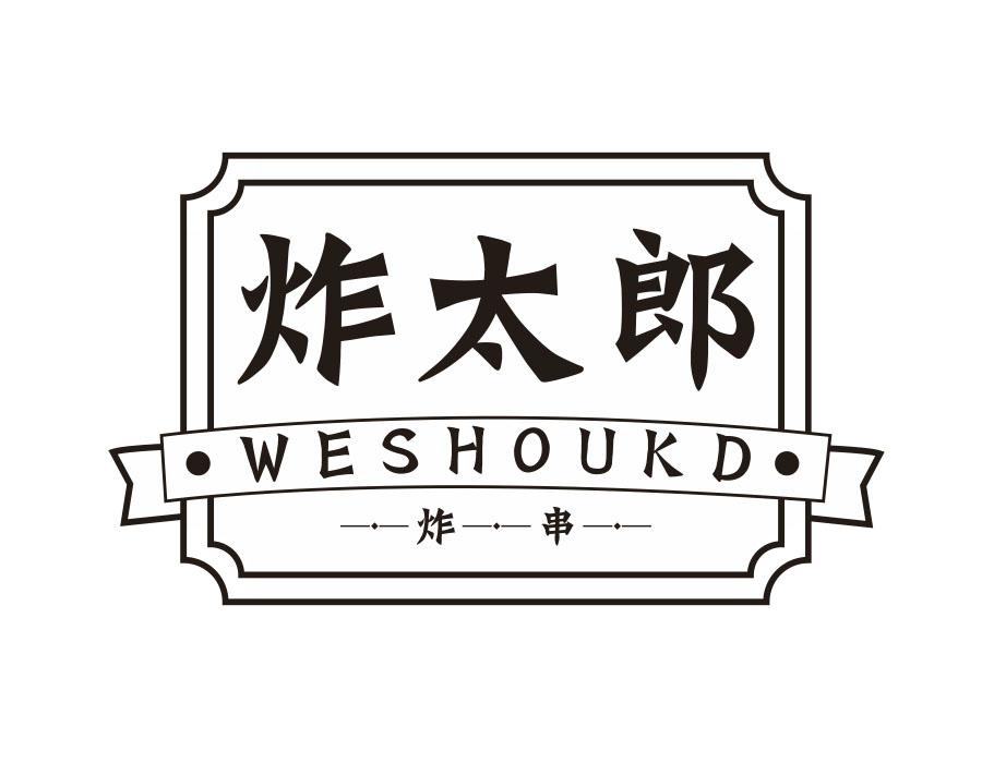 炸太郎炸串，第29类商标转让