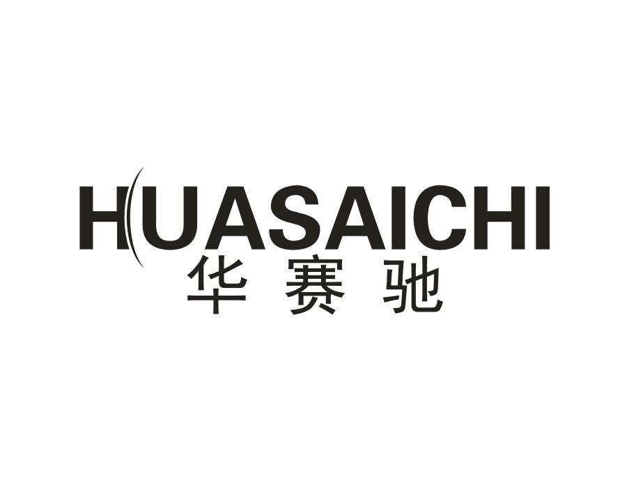 华赛驰,第11类商标转让