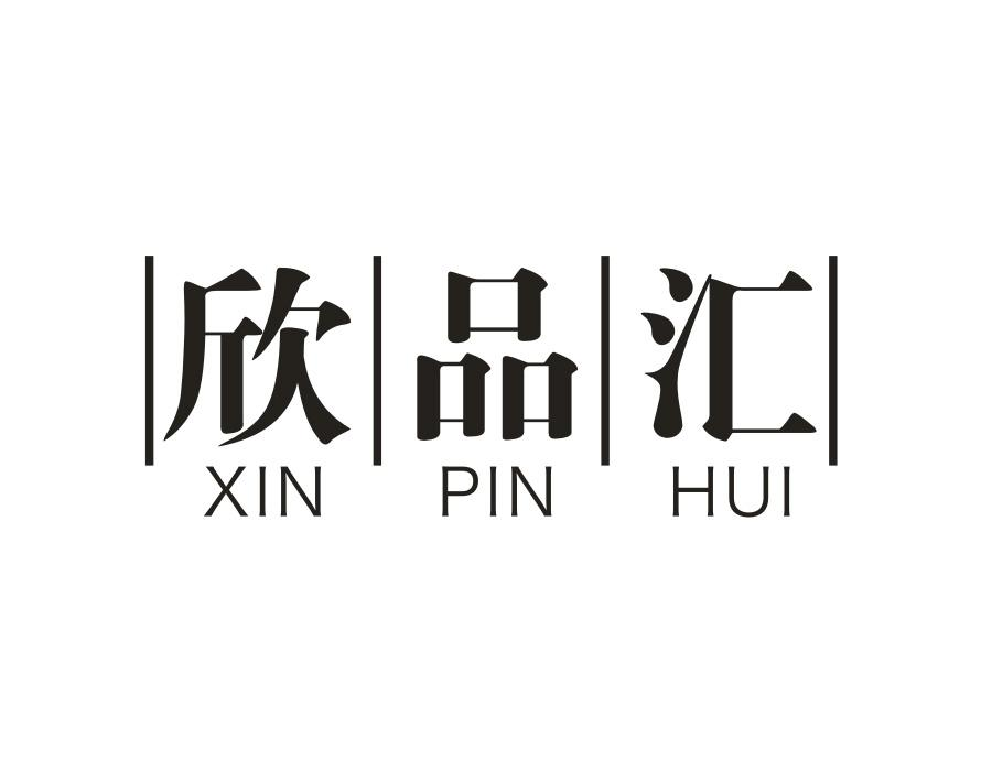 欣品汇，第11类商标转让