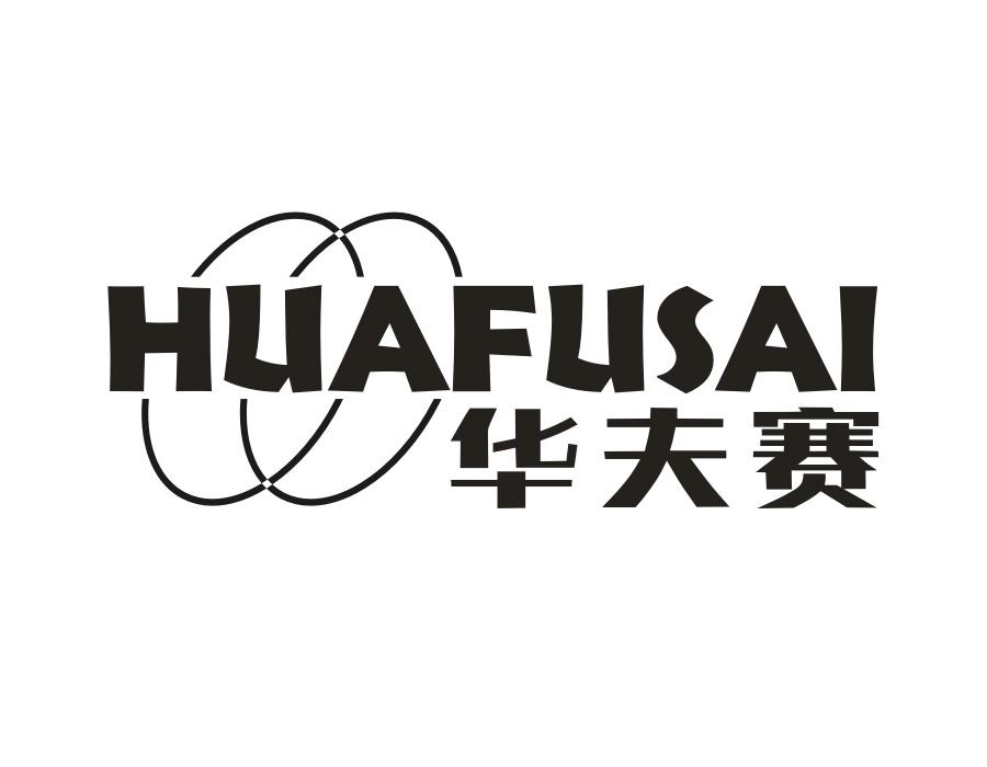 华夫赛,第11类商标转让