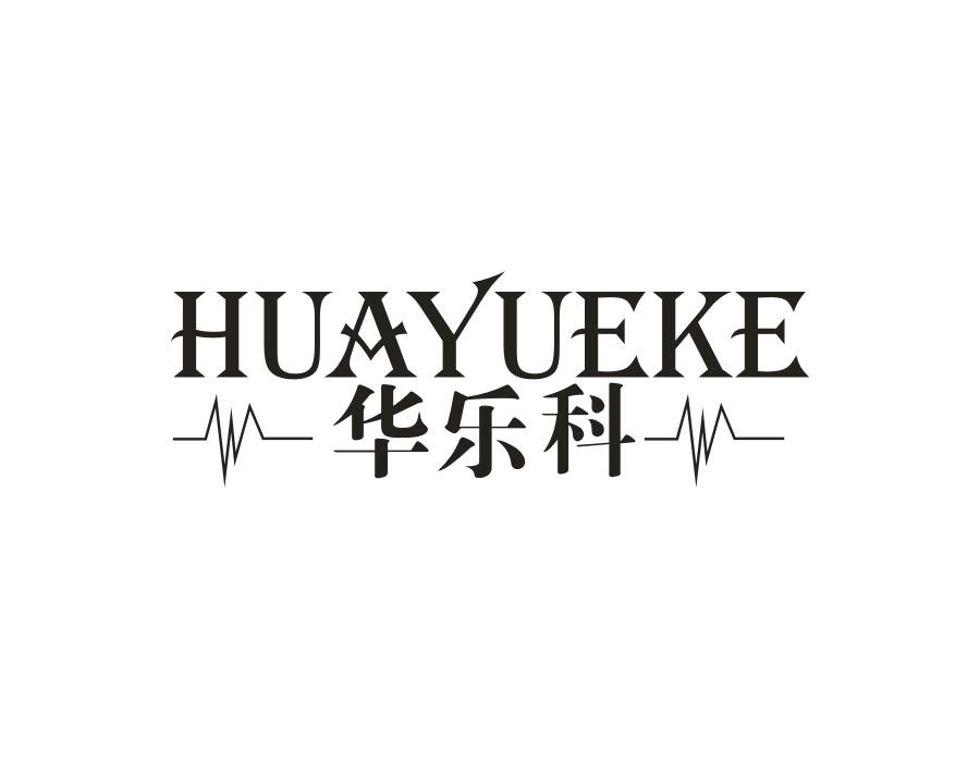 华乐科,第11类商标转让