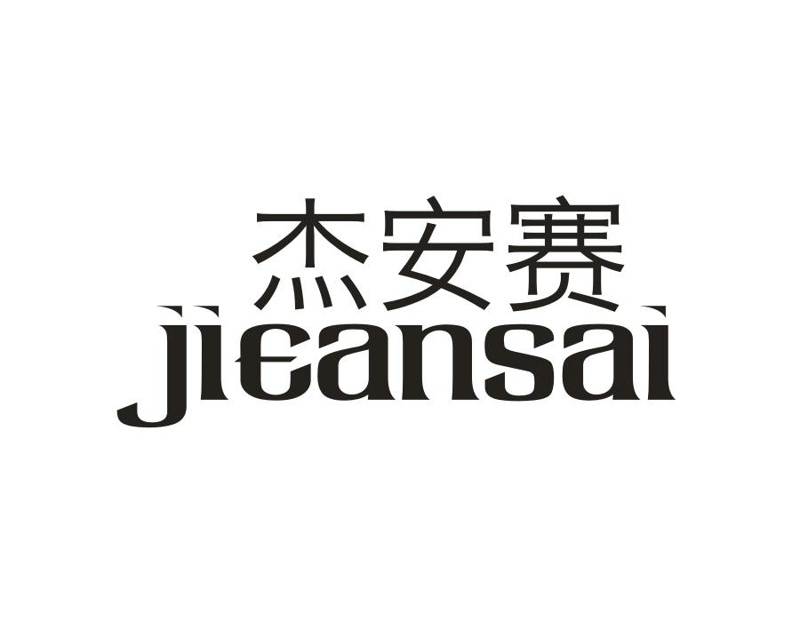 杰安赛,第11类商标转让
