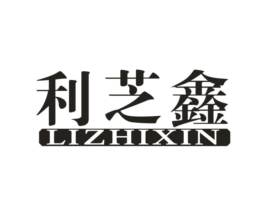 利芝鑫,第11类商标转让