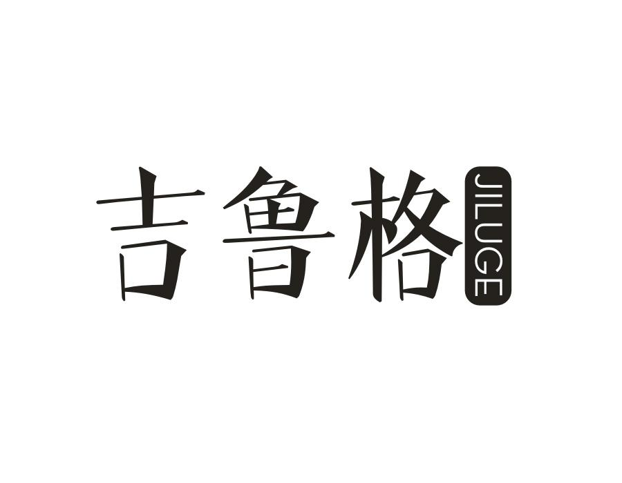 吉鲁格，第11类商标转让