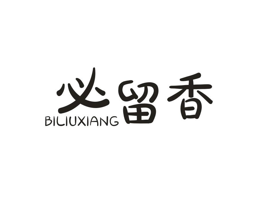 必留香,第11类商标转让
