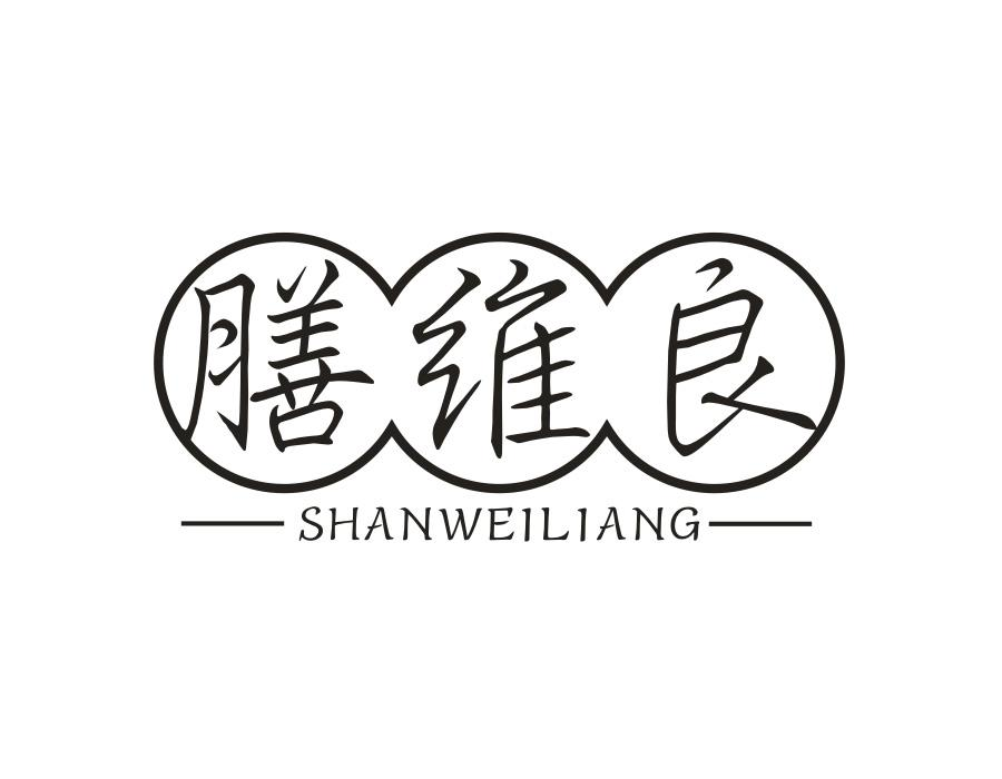 膳维良,第5类商标转让