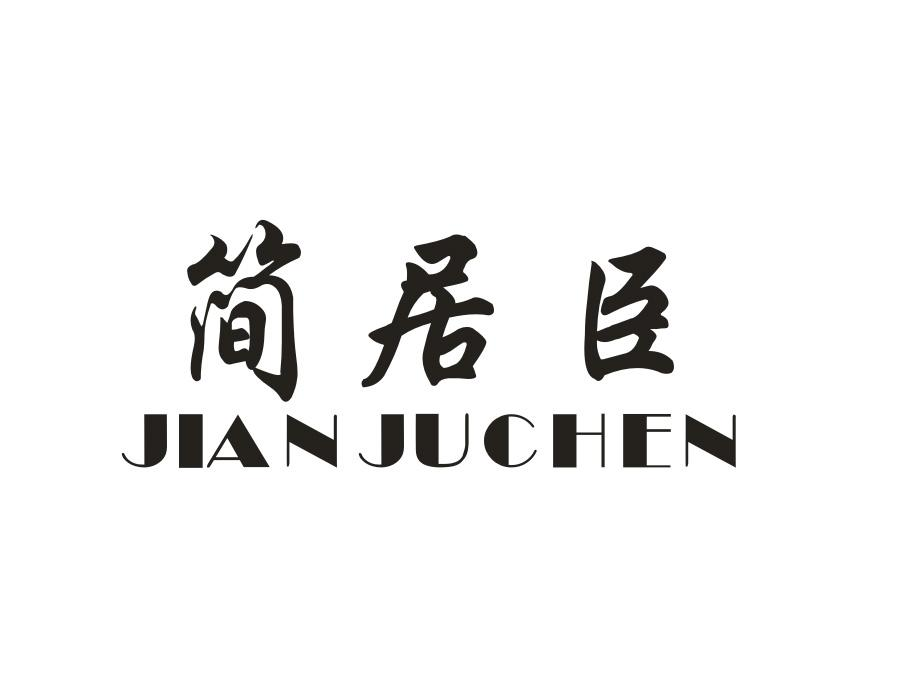 简居臣,第11类商标转让