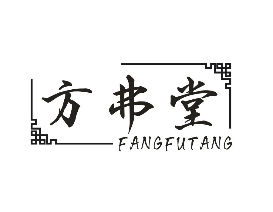方弗堂，第5类商标转让