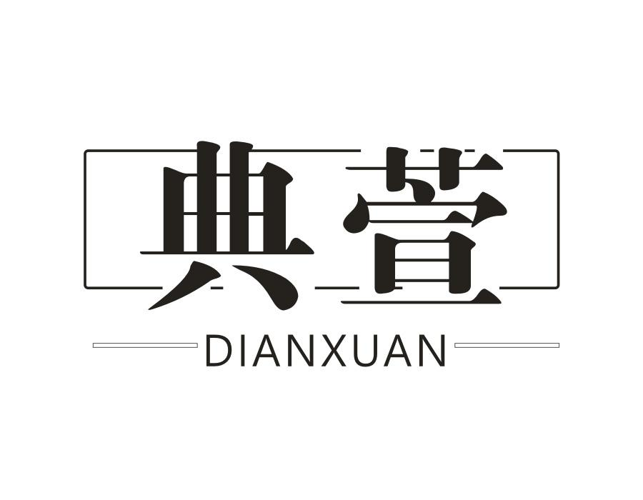 典萱,第21类商标转让