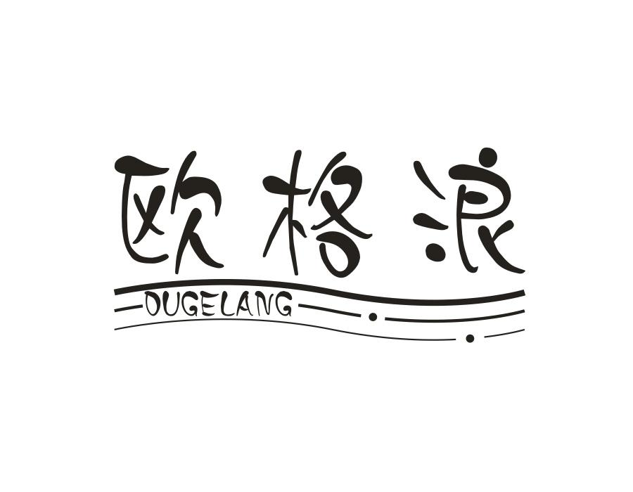 欧格浪，第11类商标转让