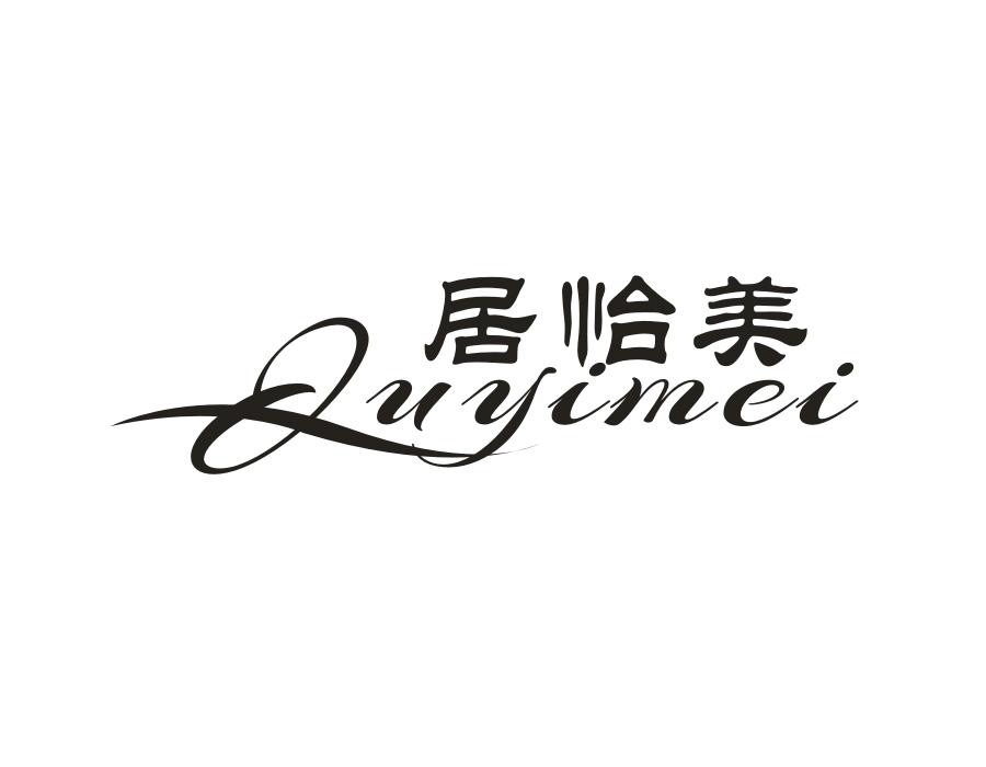 居怡美，第21类商标转让
