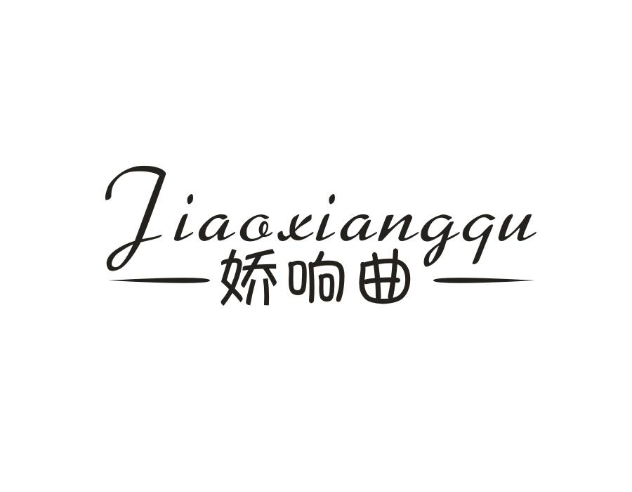 娇响曲,第21类商标转让